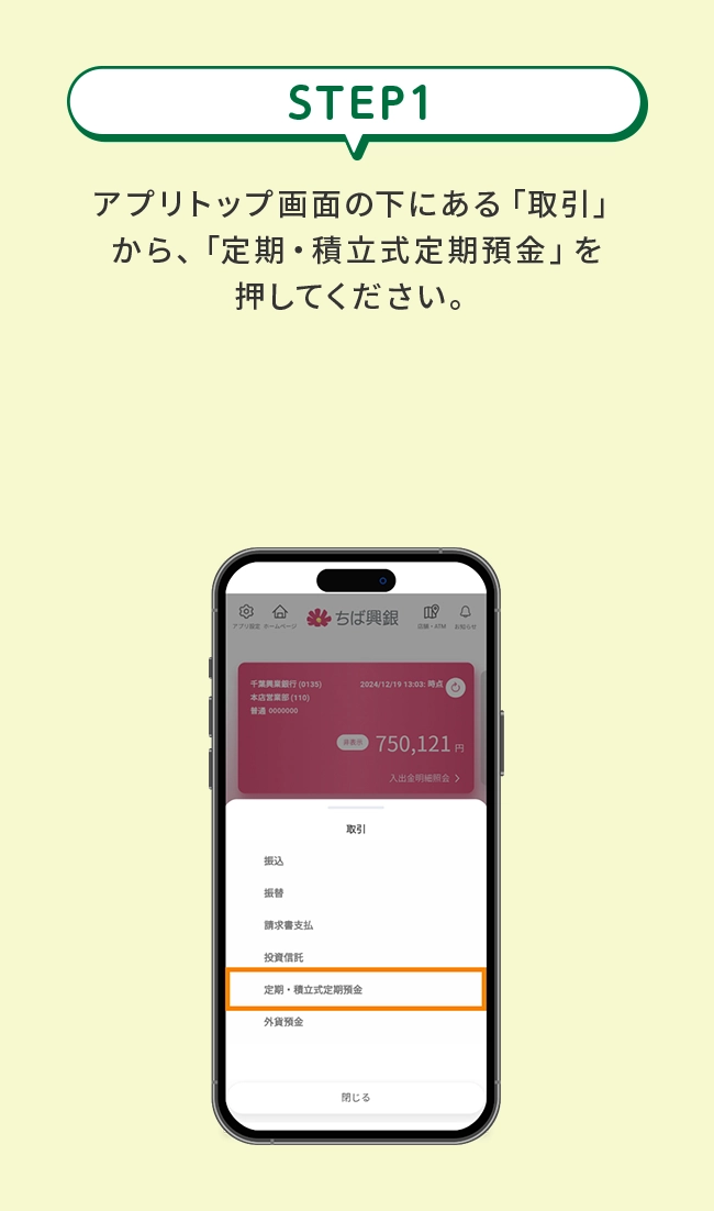 STEP1&ensp;アプリトップ画面の下にある「取引」から、「定期・積立式定期預金」を押してください。
