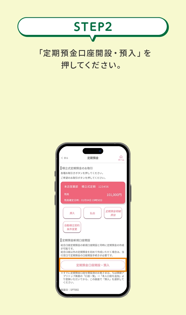 STEP2&ensp;「定期預金口座開設・預入」を押してください。※すでに定期預金口座をお持ちのお客さまは本操作は不要です。