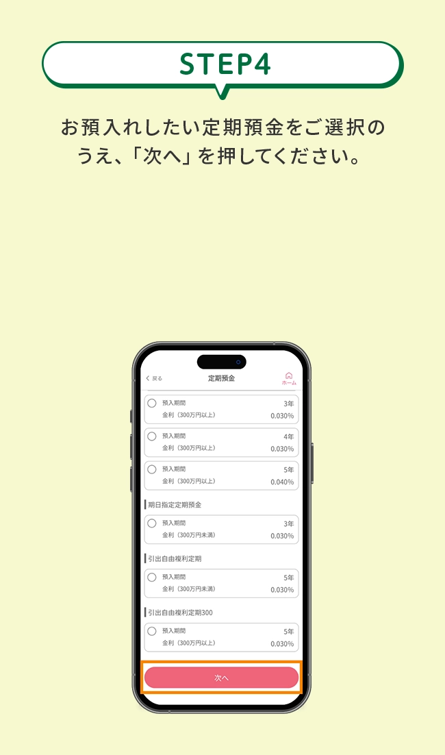 STEP4&ensp;お預入れしたい定期預金をご選択のうえ、「次へ」を押してください。