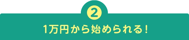 1万円から始められる！