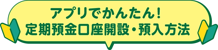 アプリでかんたん！定期預金口座開設・預入方法