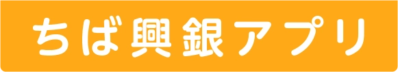 ちば興銀アプリ