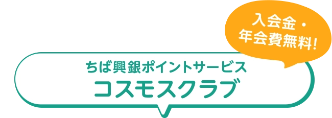 入会金・年会費無料！ちば興銀ポイントサービス&ensp;コスモスクラブ