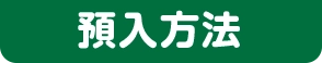 アプリでかんたん！定期預金口座開設・預入方法