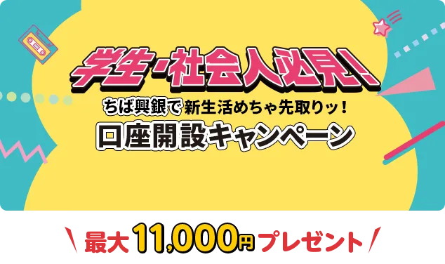 学生・社会人必見！ちば興銀で新生活めちゃ先取りッ！口座開設キャンペーン 最大11,000円プレゼント