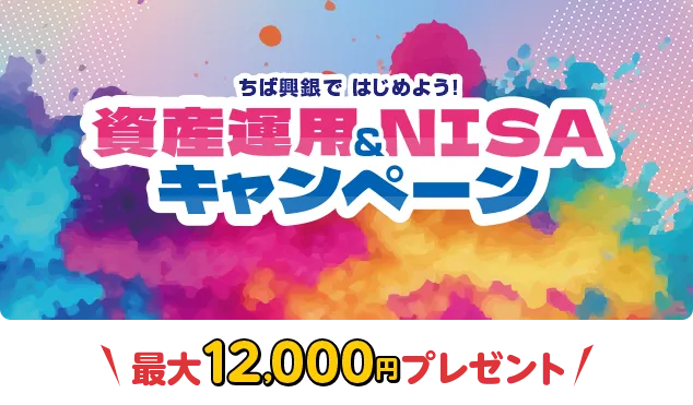 ちば興銀ではじめよう！資産運用＆NISAキャンペーン 最大12,000円プレゼント