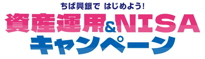 ちば興銀ではじめよう！資産運用＆NISAキャンペーン