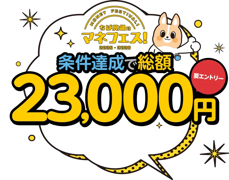 ちば興銀のマネフェス！2025-2026条件達成で総額23,000円要エントリー