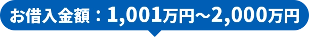お借入金額：1,001万円～2,000万円