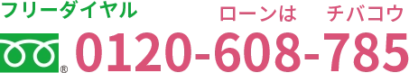 フリーダイヤル：0120-608-785