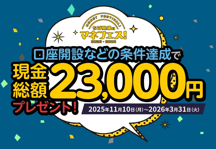 ちば興銀のマネフェス！2025-2026口座開設などの条件達成で現金総額23,000円プレゼント！2025年11月10日（月）～2026年3月31日（火）