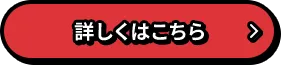 詳しくはこちら