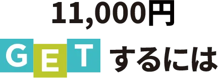 11,000円GETするには