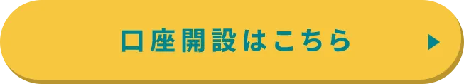 口座開設はこちら