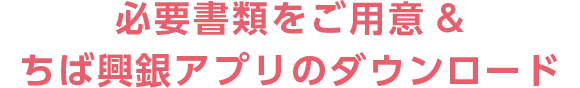必要書類をご用意&ちば興銀アプリのダウンロード