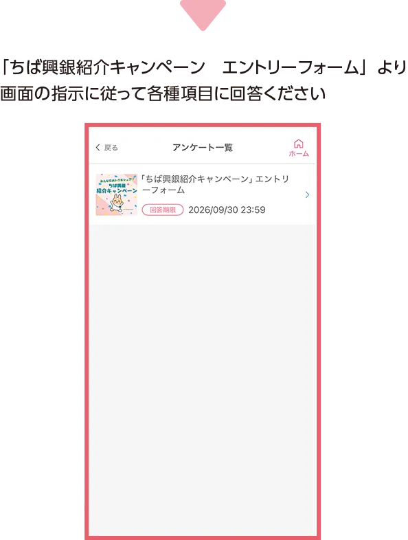 「ちば興銀紹介キャンペーンエントリーフォーム」より画面の指示に従って各種項目に回答ください