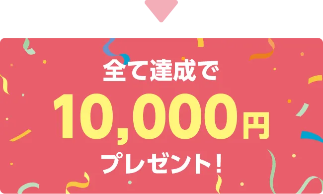 全て達成で10,000円プレゼント！