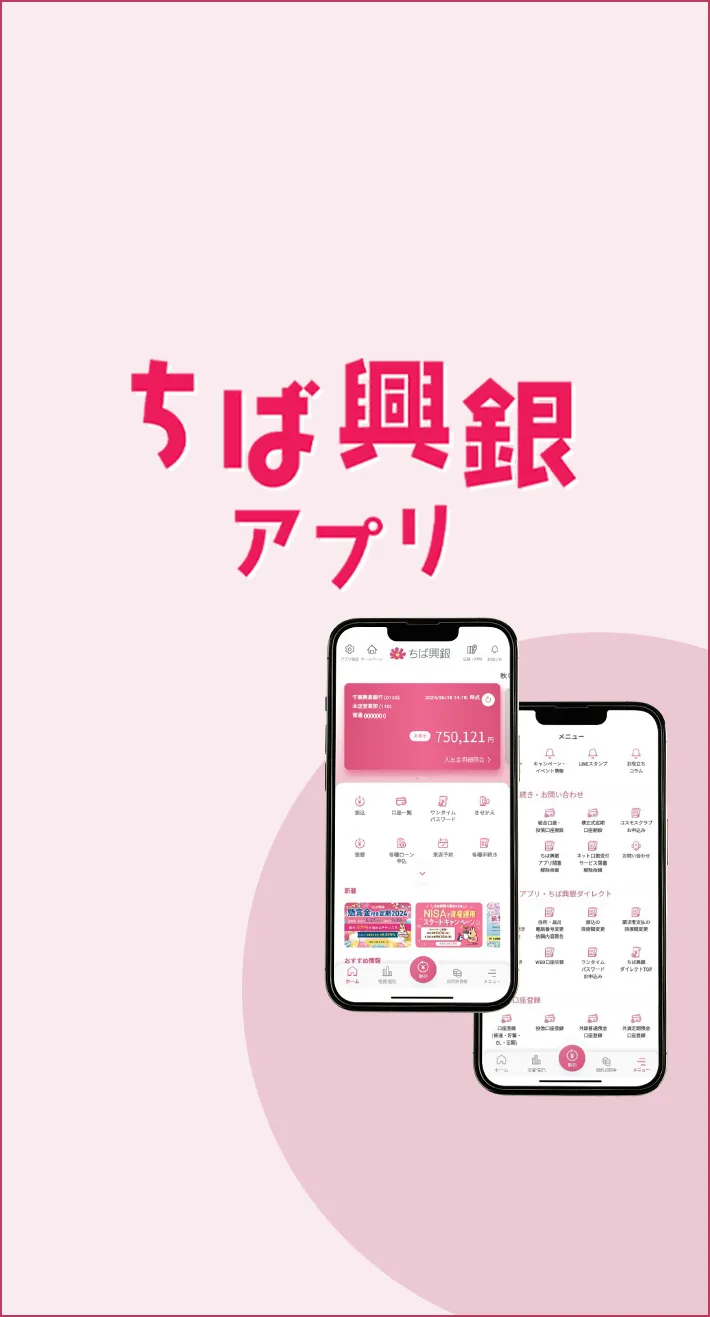 ちば興銀アプリ