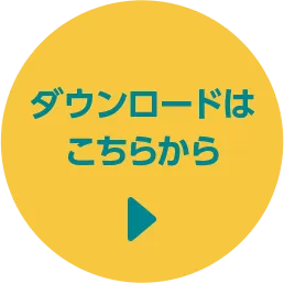 ダウンロードはこちらから