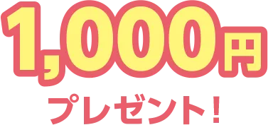 1,000円プレゼント！