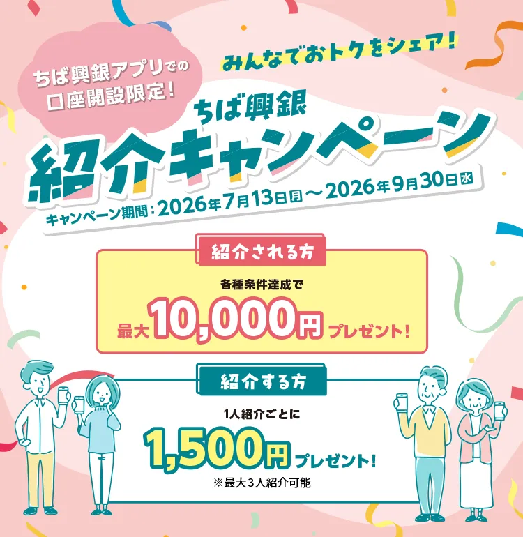 みんなでお得をシェア！ちば興銀アプリでの口座開設限定！ちば興銀紹介キャンペーン2026年7月13日～9月30日