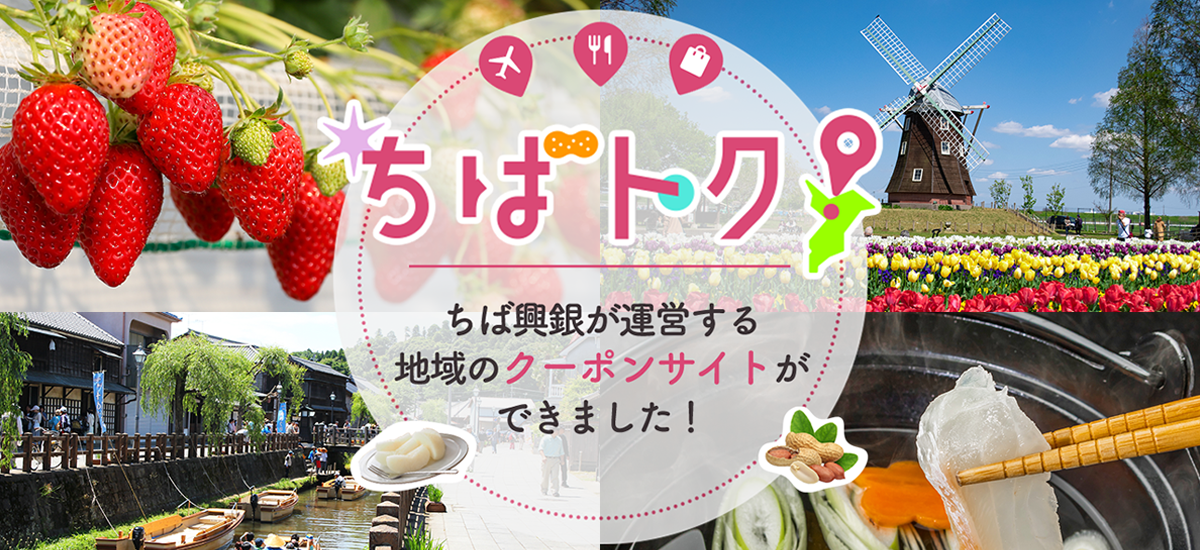 地域情報サイト「ちばトク！」