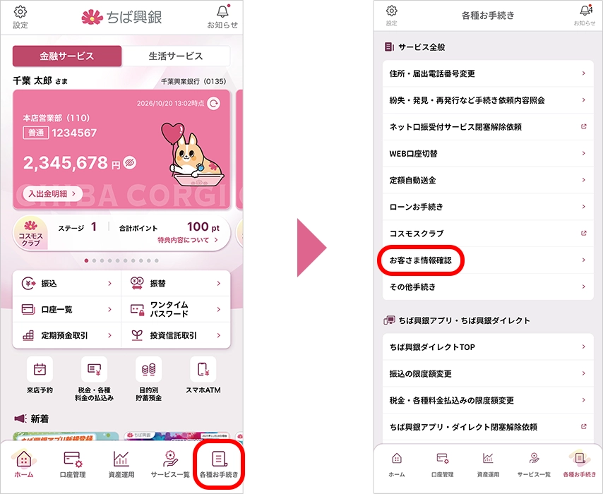 ちば興銀アプリ画面からご回答する場合の操作方法