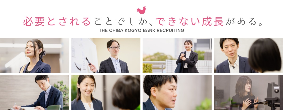 必要とされることでしか、できない成長がある。　THE CHIBA KOGYO BANK RECRUITING