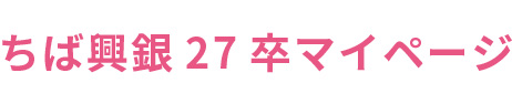 27卒 MY PAGE