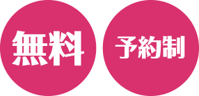 無料 予約制