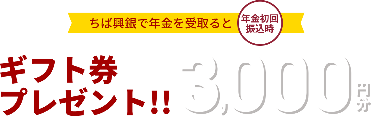 ちば興銀で年金を受取ると年金初回振込時 ギフト券 3,000円分プレゼント!!