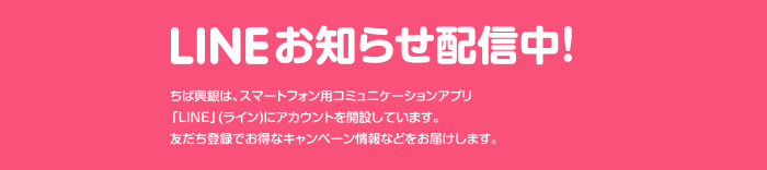 LINEお知らせ配信中！